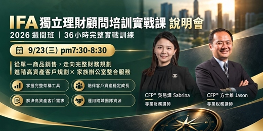 event-banner-IFA 獨立理財顧問培訓實戰說明會