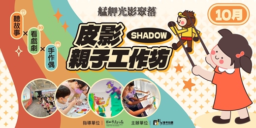 event-banner-【艋舺光影聚落】皮影親子工作坊(小羊/西遊)