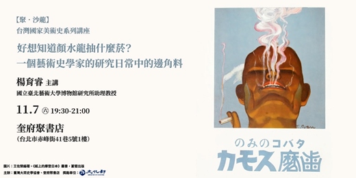 event-banner-好想知道顏水龍抽什麼菸?一個藝術史學家的研究日常中的邊角料(楊育睿)