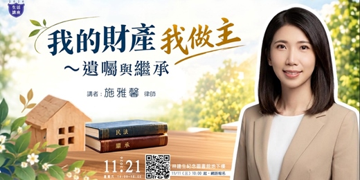 event-banner-【生活講座】我的財產我做主~遺囑與繼承