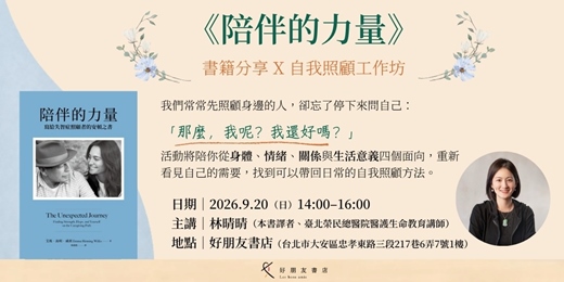 event-banner-《陪伴的力量》書籍分享 X 自我照顧工作坊
