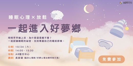 event-banner-講座|一起進入好夢鄉