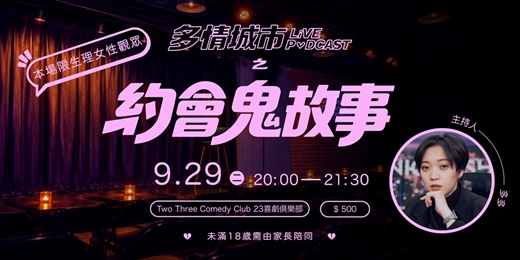 event-banner-多情城市之約會鬼故事(限女觀眾)