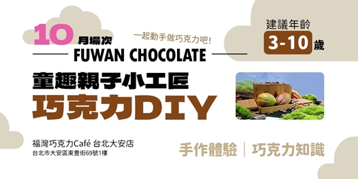 event-banner-【10月】童趣親子小工匠巧克力DIY