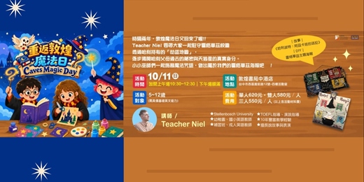 event-banner-重返敦煌魔法日 Caves Magic Day