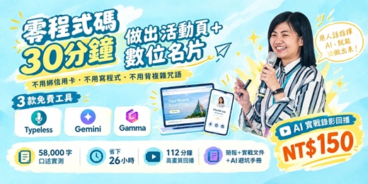 event-banner-【限時影片回播票】30 分鐘搞定活動頁面!AI 實戰工具分享 x 落地工作流(含 1 個月無限回看+完整工具包)