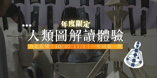 event-banner-台北週末30分鐘人類圖解讀體驗|挖掘你的天賦才華・市集人類圖分析
