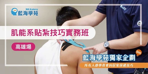 event-banner-肌能系貼紮 技巧實務班(高雄場)