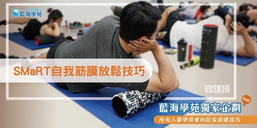 event-banner-SMaRT自我肌筋膜放鬆技巧(高雄場)