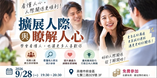 event-banner-擴展人際與瞭解人心