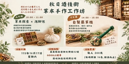 event-banner-秋日迺後街 x 草本手作工作坊