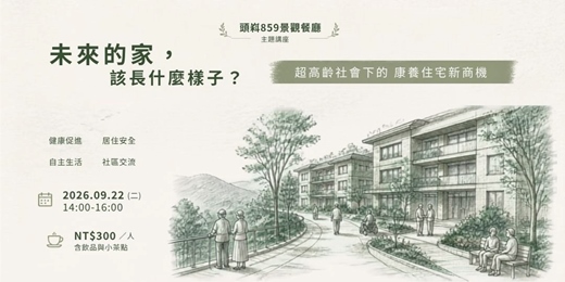 event-banner-超高齡社會下的康養住宅新商機・下午茶講座
