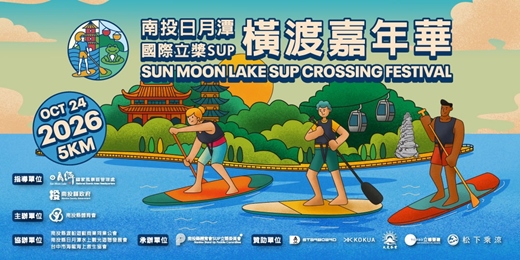 event-banner-2026 南投日月潭國際立槳 SUP 橫渡嘉年華