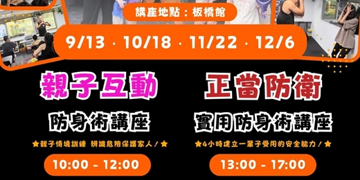 event-banner-9~12月【親子互動防身術 × 正當防衛實用講座】