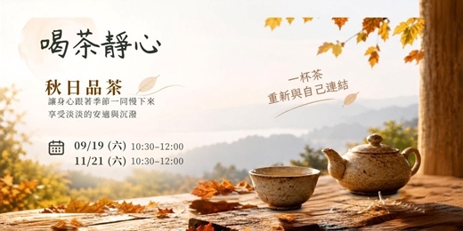 event-banner-喝茶靜心