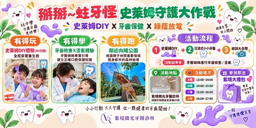 event-banner-秋季小小牙醫x史萊姆|沉浸式護牙大冒險