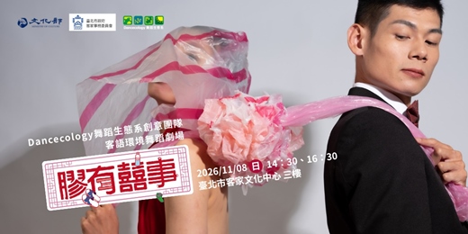 event-banner-客語環境舞蹈劇場《膠有囍事》