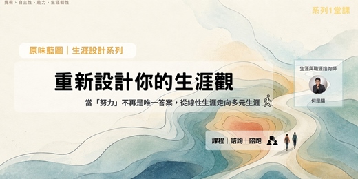 event-banner-重新設計你的生涯觀|當「努力」不再是唯一答案,從線性生涯走向多元生涯