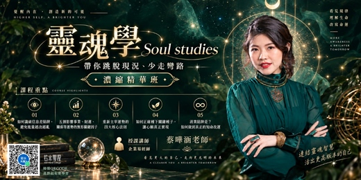 event-banner-【免費線上課程】靈魂學：帶你跳脫現況、少走彎路