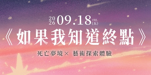 event-banner-《 如果我知道終點 》現場解夢 × 畫圖探索