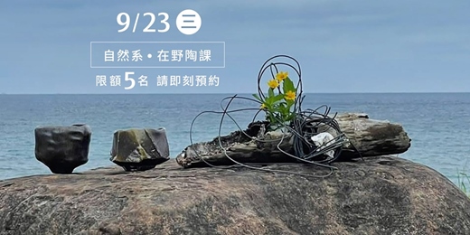 event-banner-自然系 在野陶課