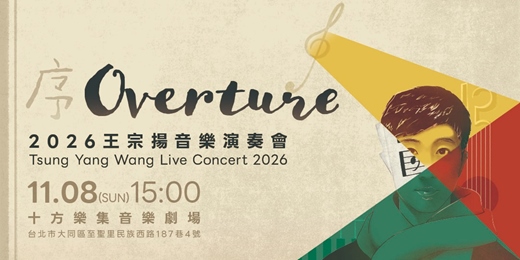 event-banner-序 Overture - 2026王宗揚個人音樂演奏會