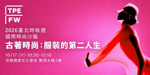 event-banner-2026臺北時裝週國際時尚沙龍 | 古著時尚:服裝的第二人生