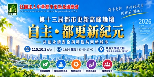 event-banner-第十三屆都市更新高峰論壇|自主・都更新紀元