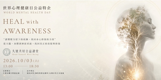 event-banner-【久號共好公益講堂 】 世界心理健康日公益特企｜HEAL WITH AWARENESS 讀懂壓力留下的痕跡，找回身心修復的力量