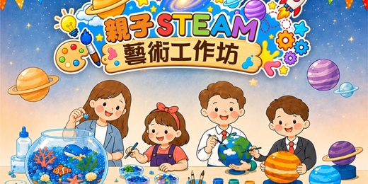 event-banner-2026 親子 STEAM 藝術工作坊