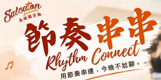 event-banner-節奏串串 Rhythm Connect | 社交破圈體驗 X 舞蹈 x 活動
