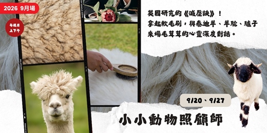 event-banner-【2026】小小動物照顧師(9月)