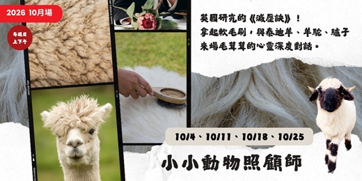 event-banner-【2026】小小動物照顧師(10月)