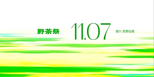 event-banner-野茶祭