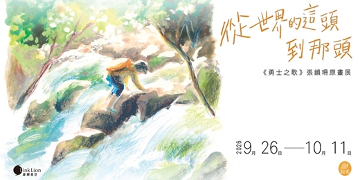 event-banner-從世界的這頭到那頭—《勇士之歌》張韻珊原畫展