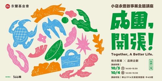event-banner-【免費報名】2026小店永豐故事展－小店主題講座：地方策展 ╳ 品牌企劃