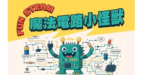 event-banner-FUN STEAM-魔法電路小怪獸(內湖店)