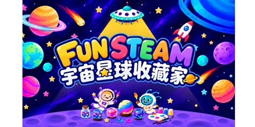 event-banner-FUN STEAM-宇宙星球收藏家(內湖店)