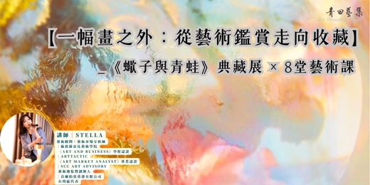event-banner-【一幅畫之外:從藝術鑑賞走向收藏】_《蠍子與青蛙》典藏展 × 8堂藝術課