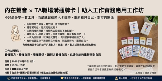 event-banner-內在聲音 × TA職場溝通牌卡|助人工作實務應用工作坊 看懂自己・看懂對方・看懂關係,從「我怎麼幫他」走向「我怎麼幫助他自己幫自己」