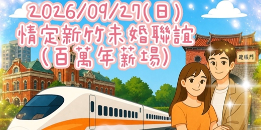 event-banner-2026/09/27(日) 情定新竹未婚聯誼活動(百萬年薪場)