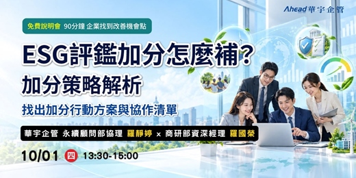 event-banner-ESG評鑑加分怎麼補？加分策略解析