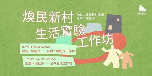event-banner-《歡迎入住！我的新村生活》角色創造 × 劇場遊戲工作坊