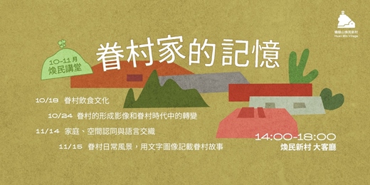 event-banner-【煥民講堂】眷村家的記憶系列講座