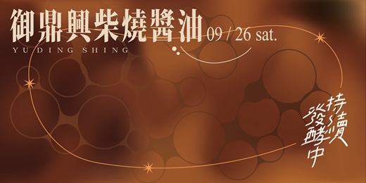 event-banner-持續發酵中＿御鼎興柴燒醬油