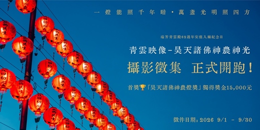 event-banner-《青雲映像・昊天諸佛神農神光》攝影比賽