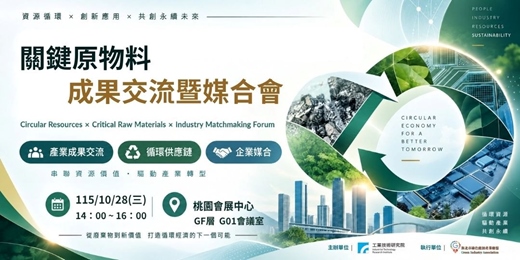 event-banner-關鍵原物料成果交流暨媒合會