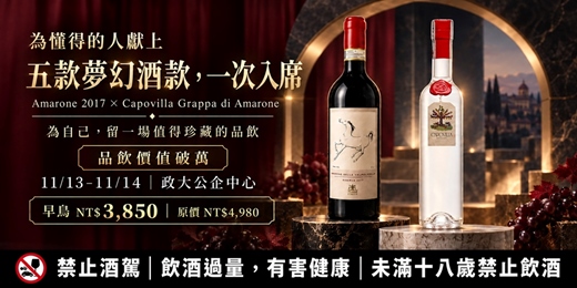 event-banner-為懂得的人獻上｜Amarone 2017 × Capovilla 品飲夢幻名酒