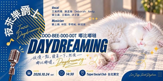 event-banner-嘟比嘟噠DAYDREAMING 爵士音樂會