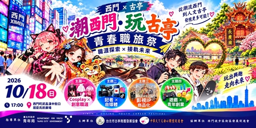 event-banner-《潮西門・玩古亭｜青春職旅祭》